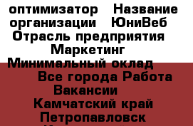 SEO-оптимизатор › Название организации ­ ЮниВеб › Отрасль предприятия ­ Маркетинг › Минимальный оклад ­ 20 000 - Все города Работа » Вакансии   . Камчатский край,Петропавловск-Камчатский г.